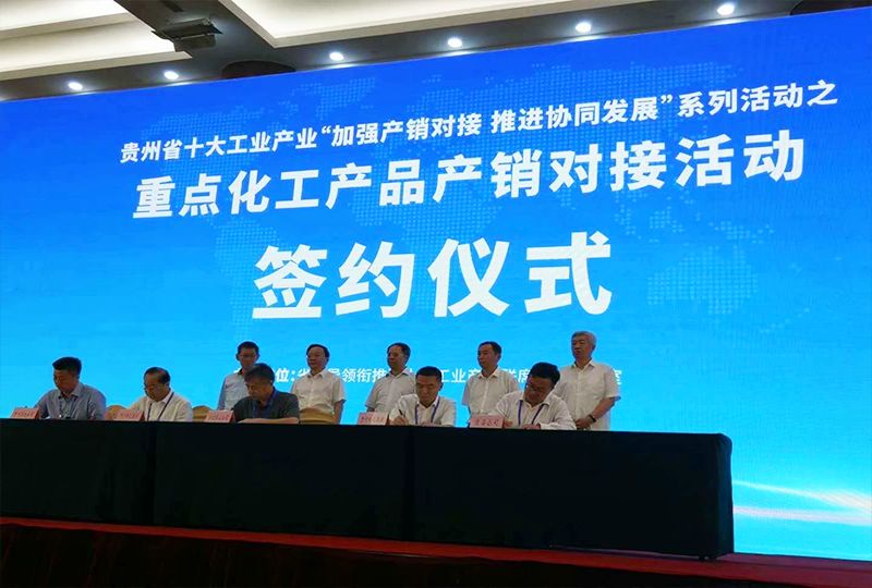 2020貴州重點(diǎn)化工產(chǎn)品產(chǎn)銷(xiāo)對(duì)接會(huì) 